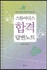 스튜어디스 합격 답변노트