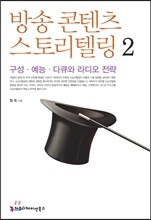 방송 콘텐츠 스토리텔링 2