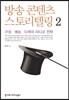 방송 콘텐츠 스토리텔링 2