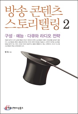 방송 콘텐츠 스토리텔링 2