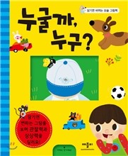 당기면 바뀌는 요술 그림책 누굴까, 누구?