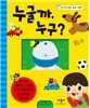 당기면 바뀌는 요술 그림책 누굴까, 누구?