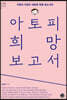 아토피 희망 보고서