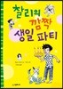 찰리의 깜짝 생일 파티