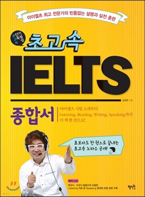 초고속  IELTS 종합서