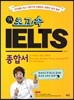 초고속  IELTS 종합서