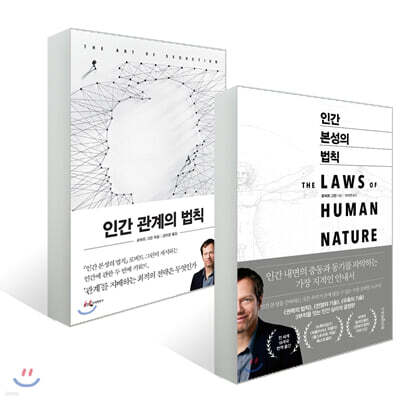인간 본성의 법칙 + 인간 관계의 법칙 세트