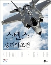 스텔스 승리의 조건