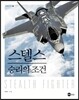 스텔스 승리의 조건