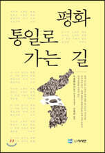 평화 통일로 가는 길