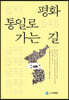 평화 통일로 가는 길