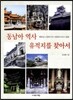 동남아 역사 유적지를 찾아서