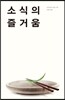 소식의 즐거움
