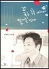 꽃은 꽃을 버려서 열매를 얻는다