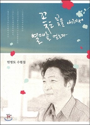 꽃은 꽃을 버려서 열매를 얻는다