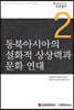 동북아시아의 설화적 상상력과 문화 연대