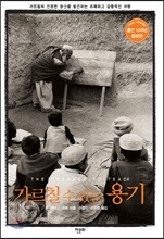 가르칠 수 있는 용기