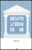 바울의 로마서 이해