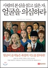 얼굴을 의심하라