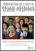 얼굴을 의심하라