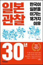일본 관찰 30년