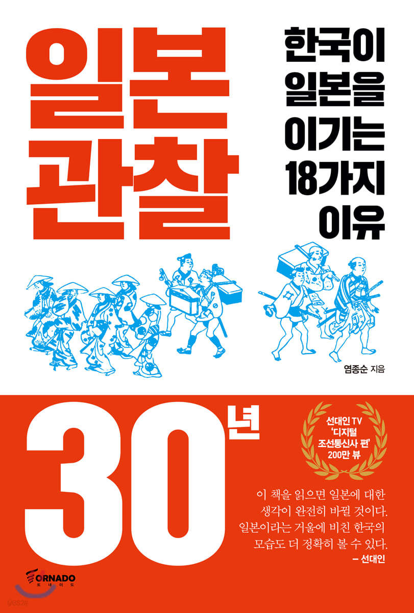 일본 관찰 30년