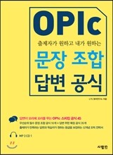 OPIc 오픽 문장 조합 답변 공식