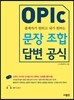 OPIc 오픽 문장 조합 답변 공식