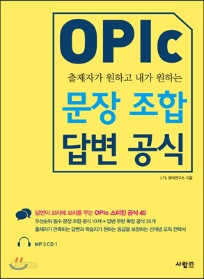 OPIc 오픽 문장 조합 답변 공식