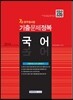 2014 7급공무원시험 기출문제정복 국어