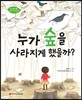 누가 숲을 사라지게 했을까?