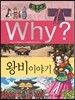 Why? 와이 한국사 왕비 이야기