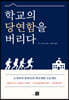 학교의 당연함을 버리다