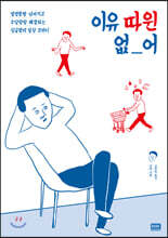 이유 따윈 없어