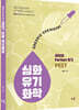 권민의 Perfect 유기 PEET 심화 유기화학