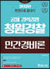 2020 한권으로 끝내기 청원경찰 민간경비론