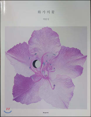 화가의 꽃 : 박훈성 편
