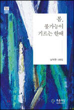 봄, 불가능이 기르는 한때