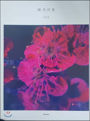 화가의 꽃 : 이규경 편