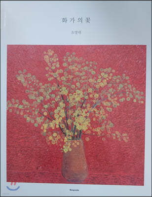 화가의 꽃 : 조영대 편