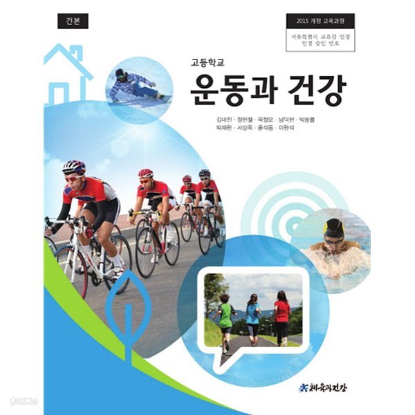 (상급) 2020년형 고등학교 운동과 건강 교과서 (김대진 체육과건강) (신281-7)