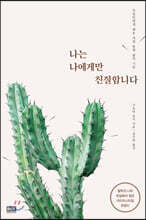 나는 나에게만 친절합니다
