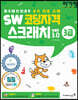 이기적 SW코딩자격 3급 스크래치