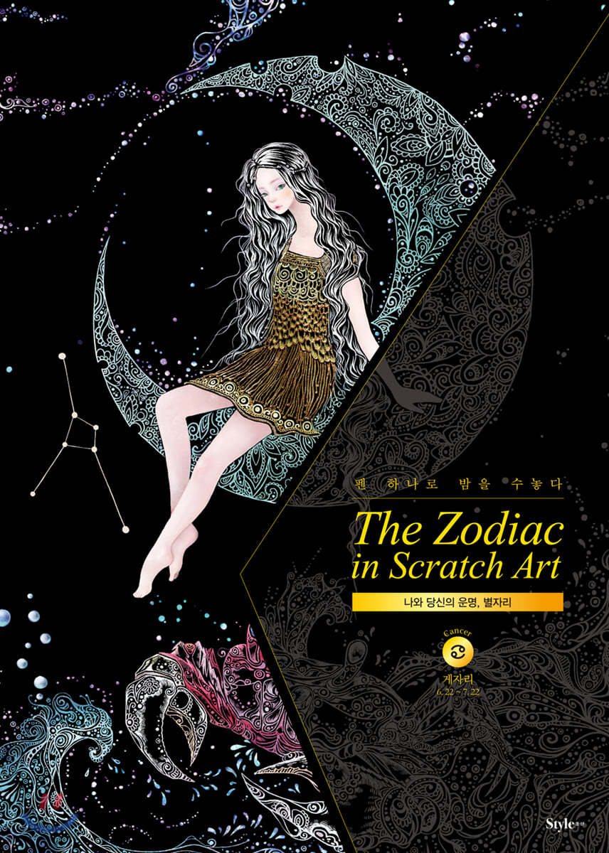 더 조디악 인 스크래치 아트 The Zodiac in Scratch Art : 게자리