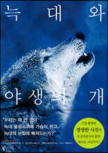 늑대와 야생의 개