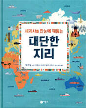 세계사를 한눈에 꿰뚫는 대단한 지리