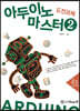 아두이노 마스터 2 도전과제