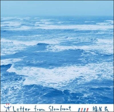 Ryo Fukui (후쿠이 료) - A Letter From Slowboat [LP]