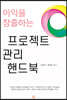 이익을 창출하는 프로젝트 관리 핸드북