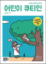 어린이 큐티인 (격월) : 3,4월 [2020]